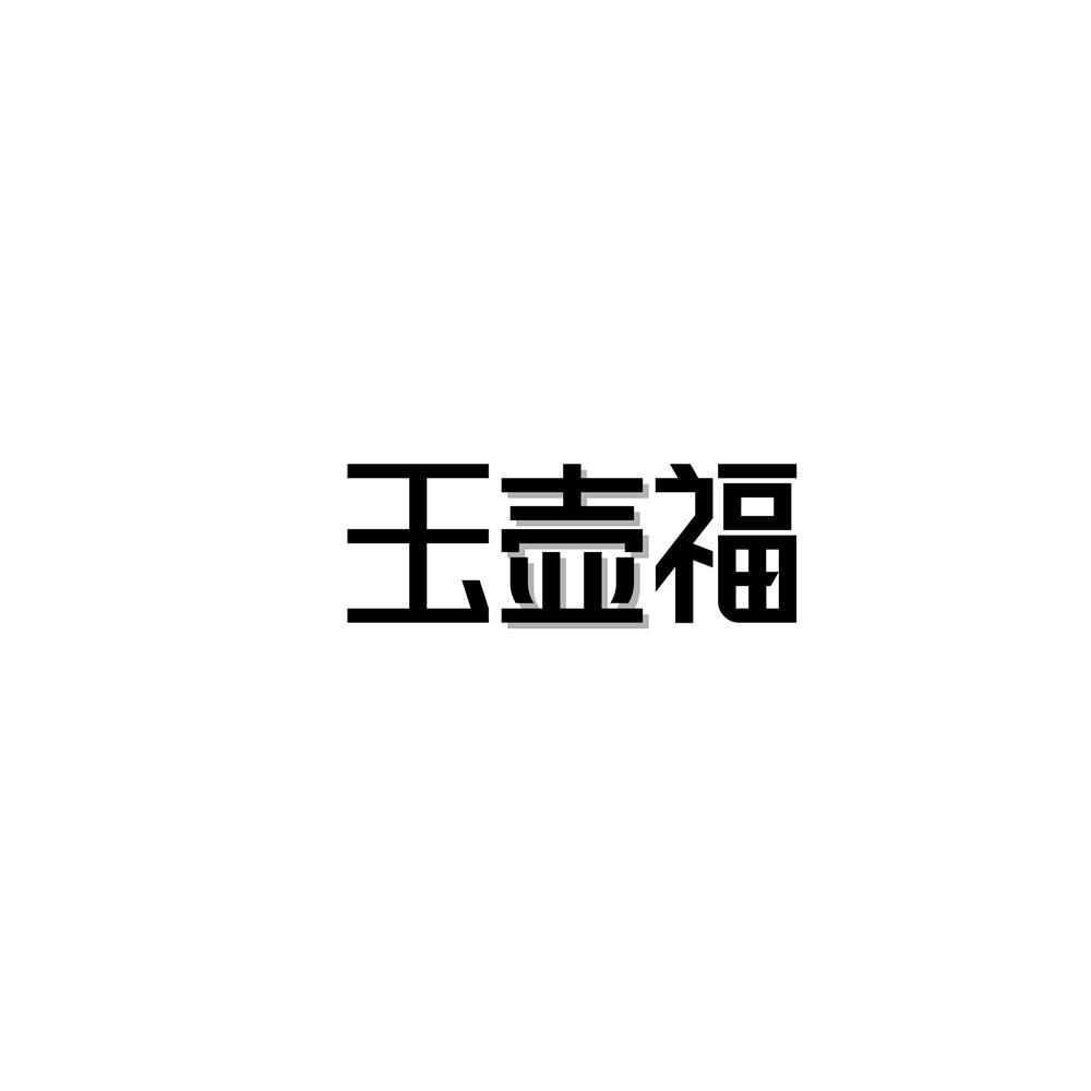 玉壶福