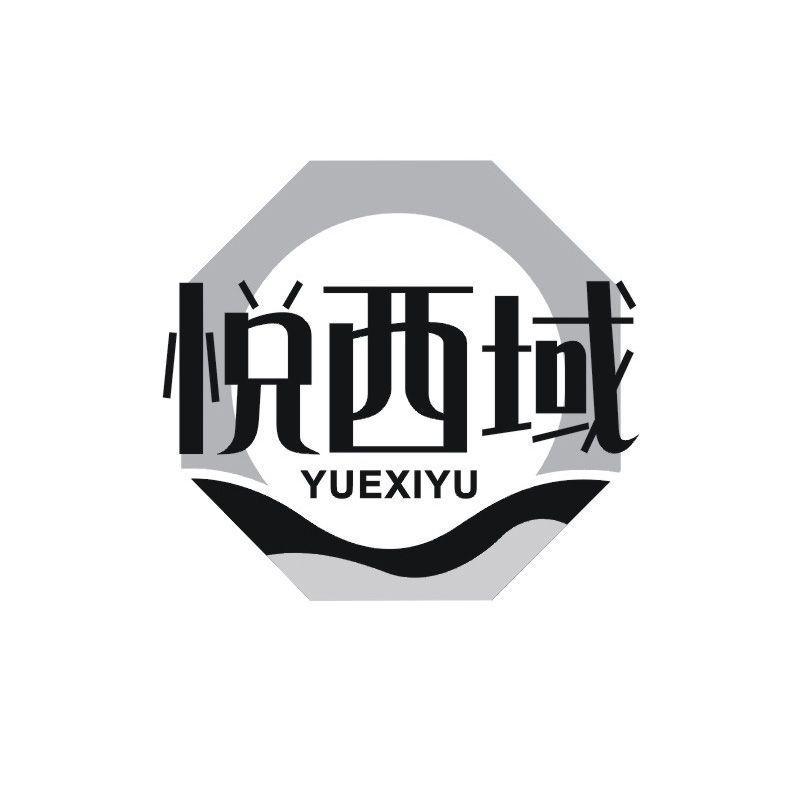 悦西域