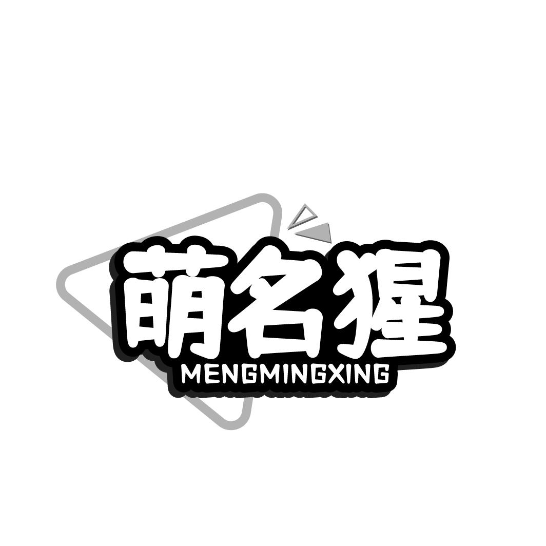 萌名猩
MENGMINGXING