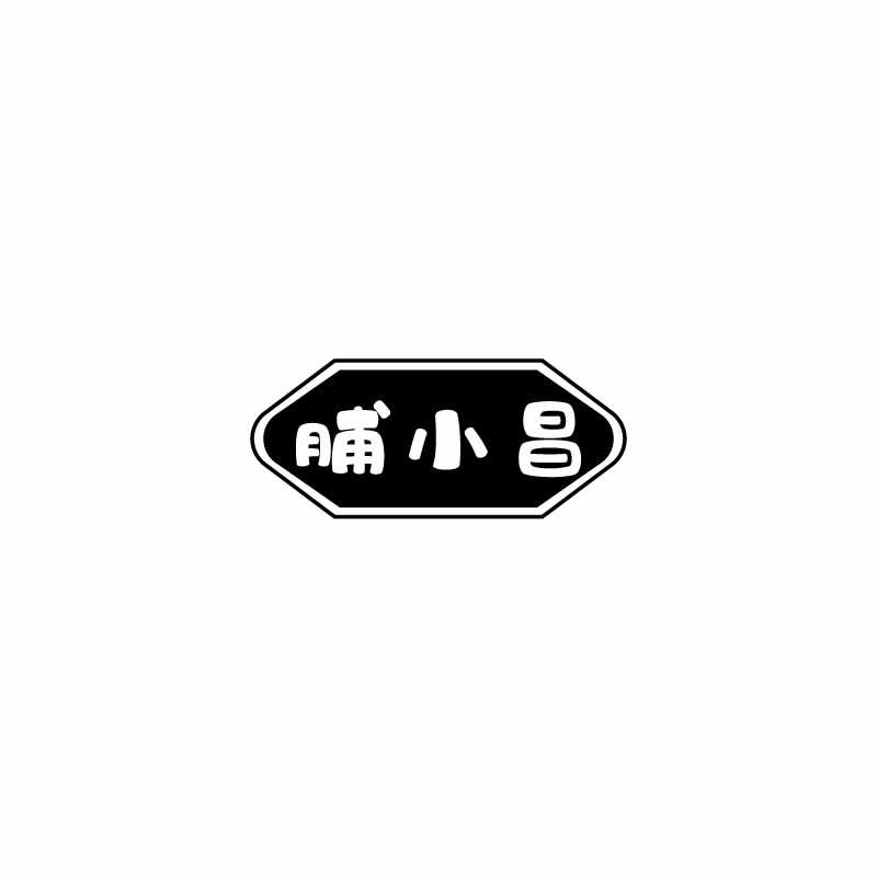 脯小昌