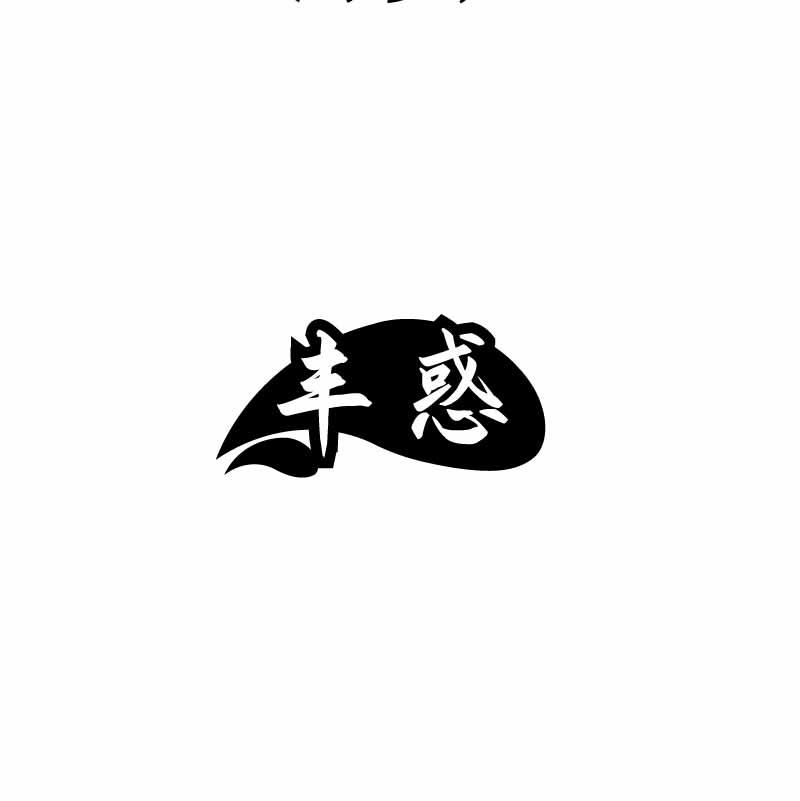 丰惑