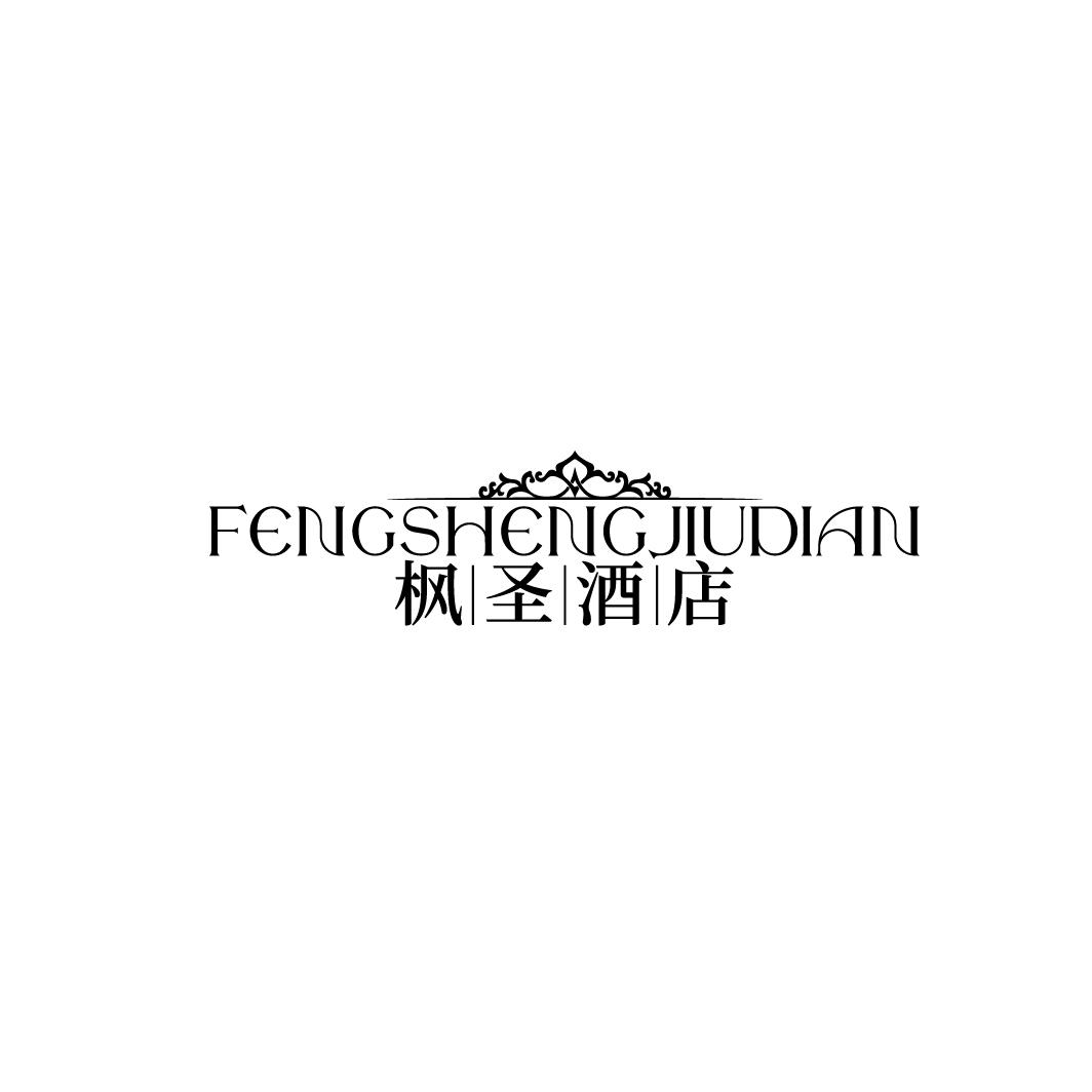 枫圣酒店