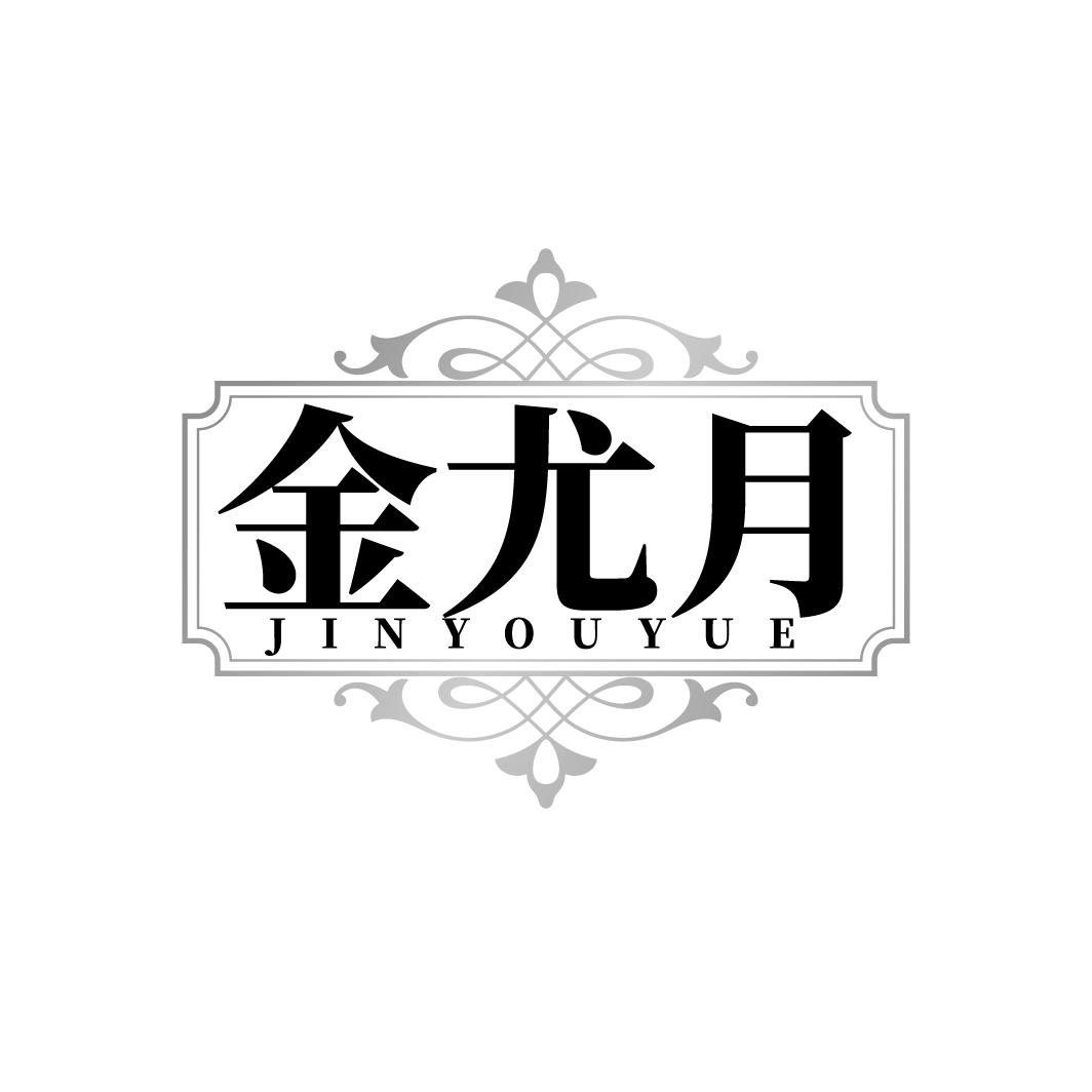 金尤月
JINYOUYUE