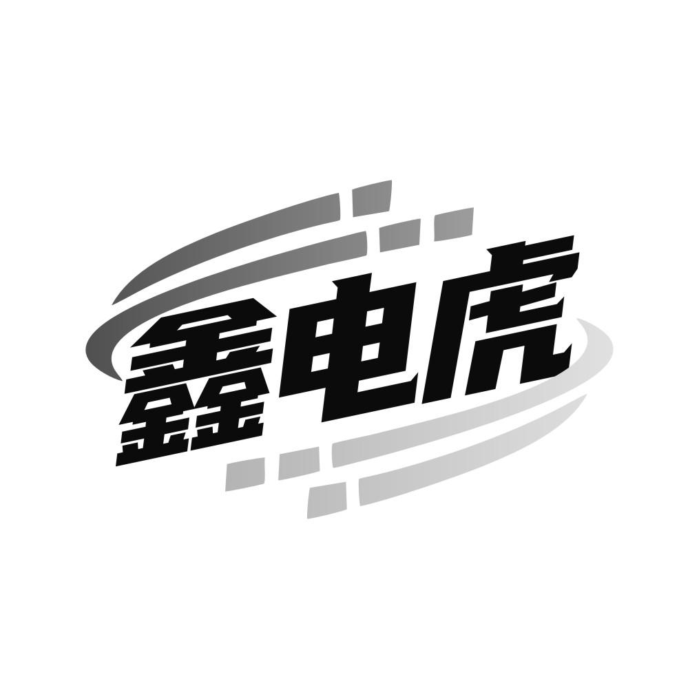 鑫电虎