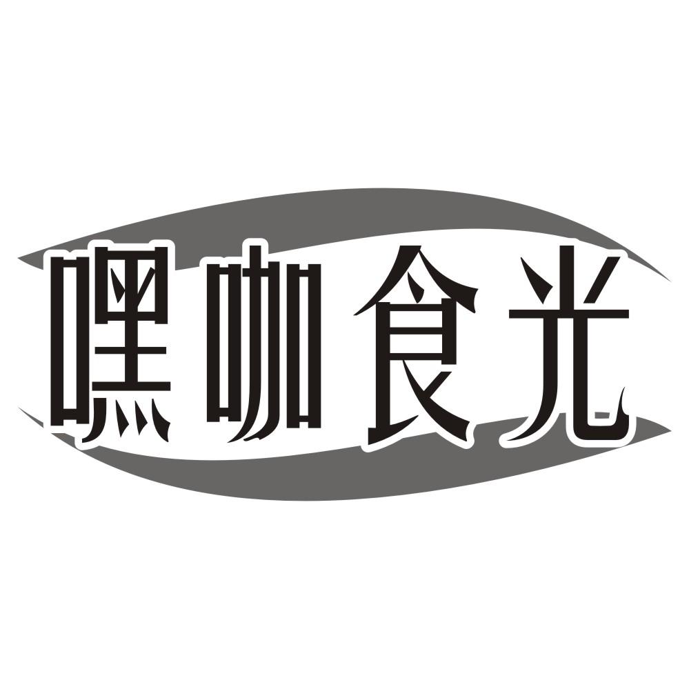 嘿咖食光