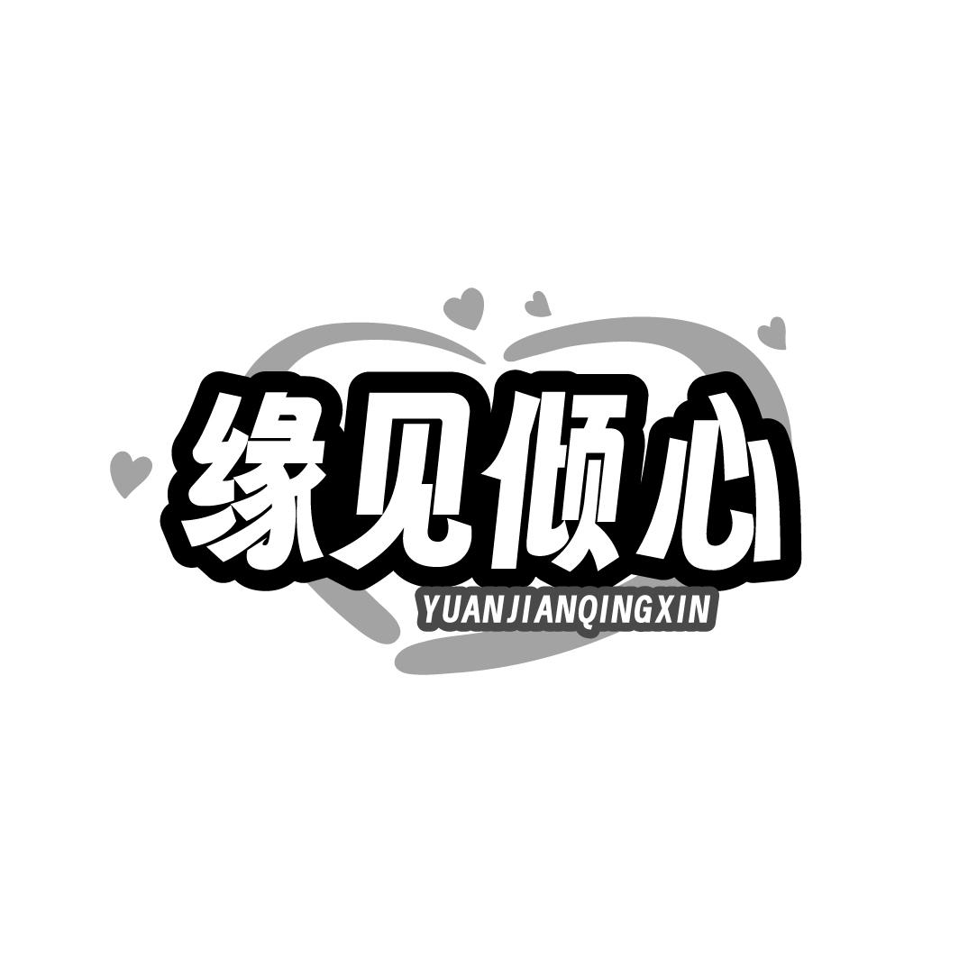 缘见倾心
YUANJIANQINGXIN