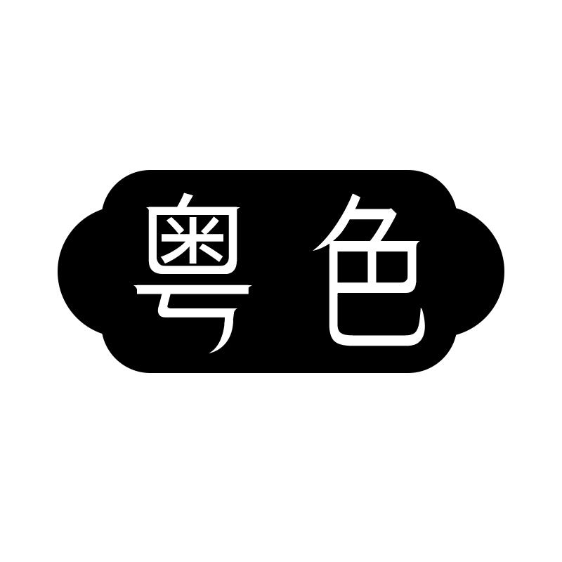 粤色