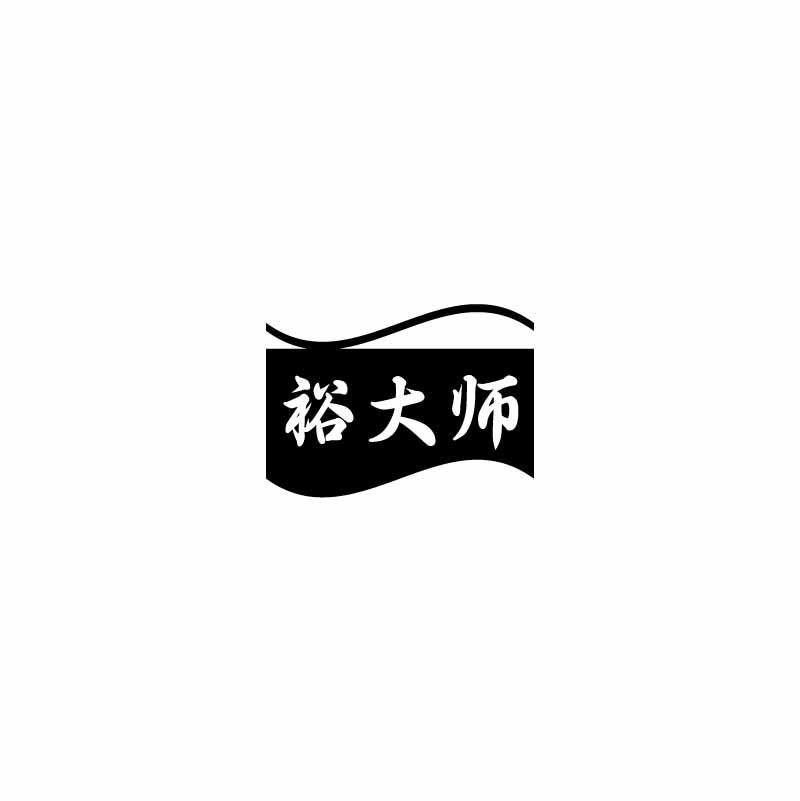 裕大师