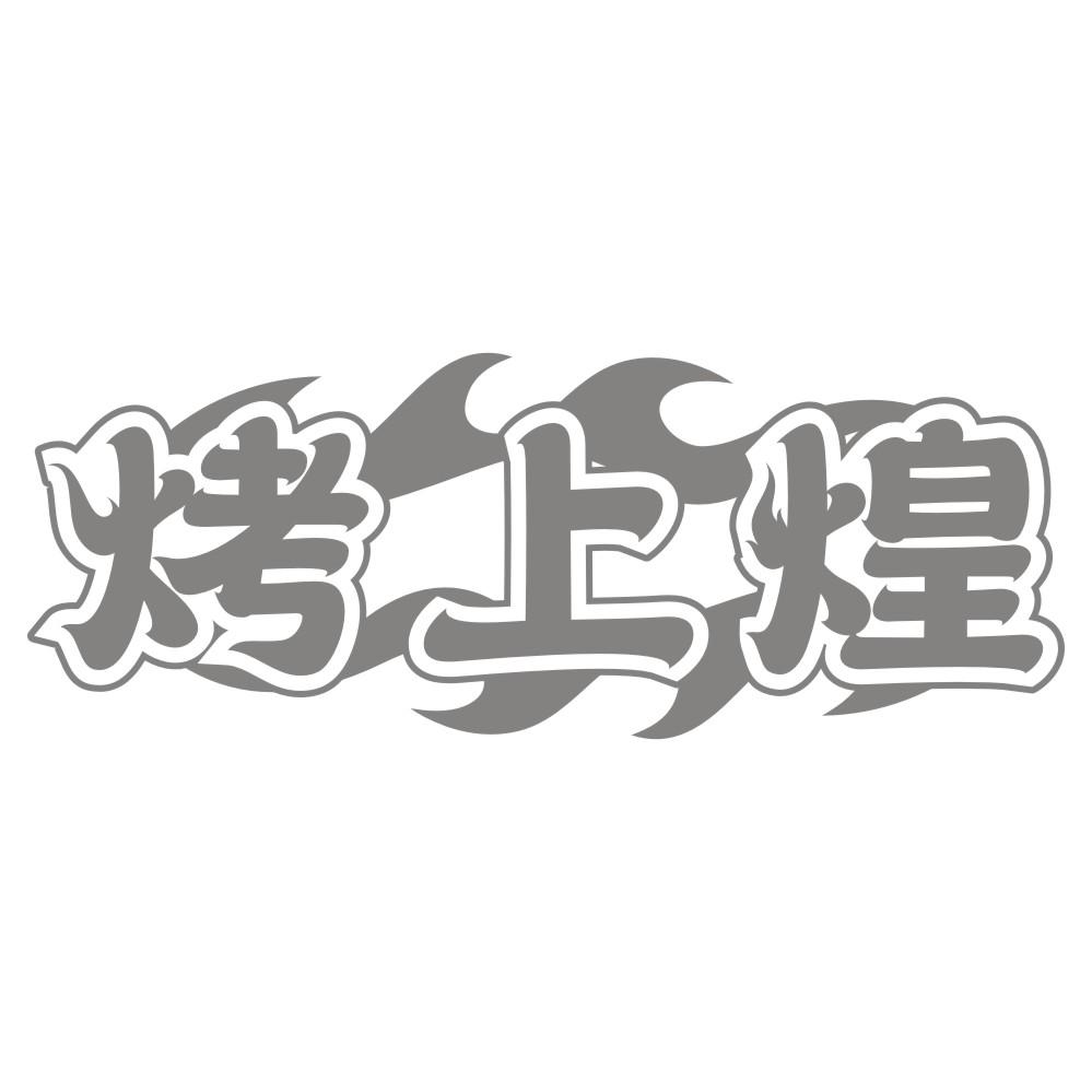 烤上煌