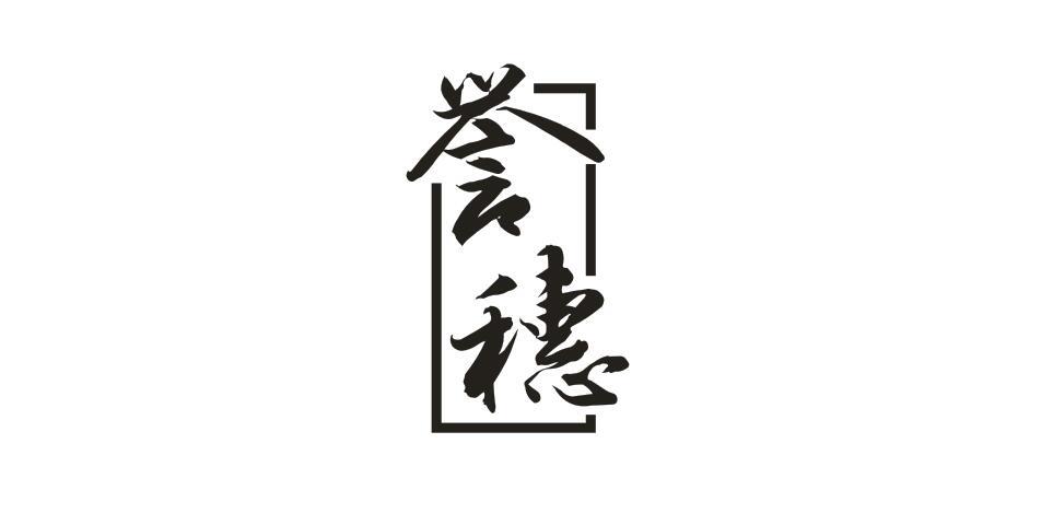 誉穂