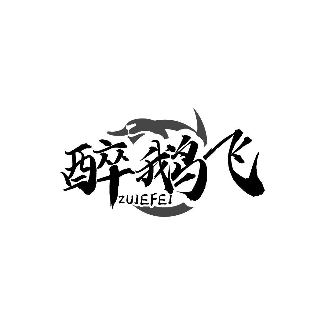 醉鹅飞
