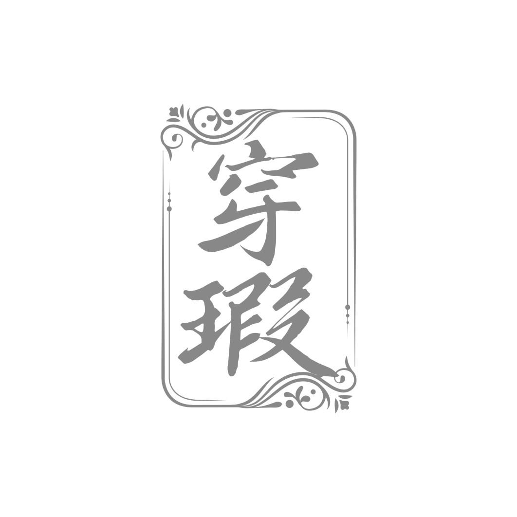 穿瑕