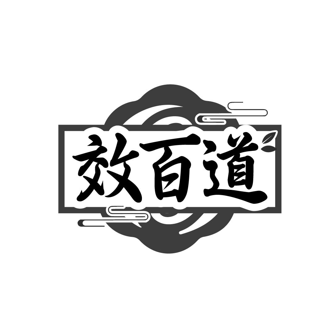 效百道