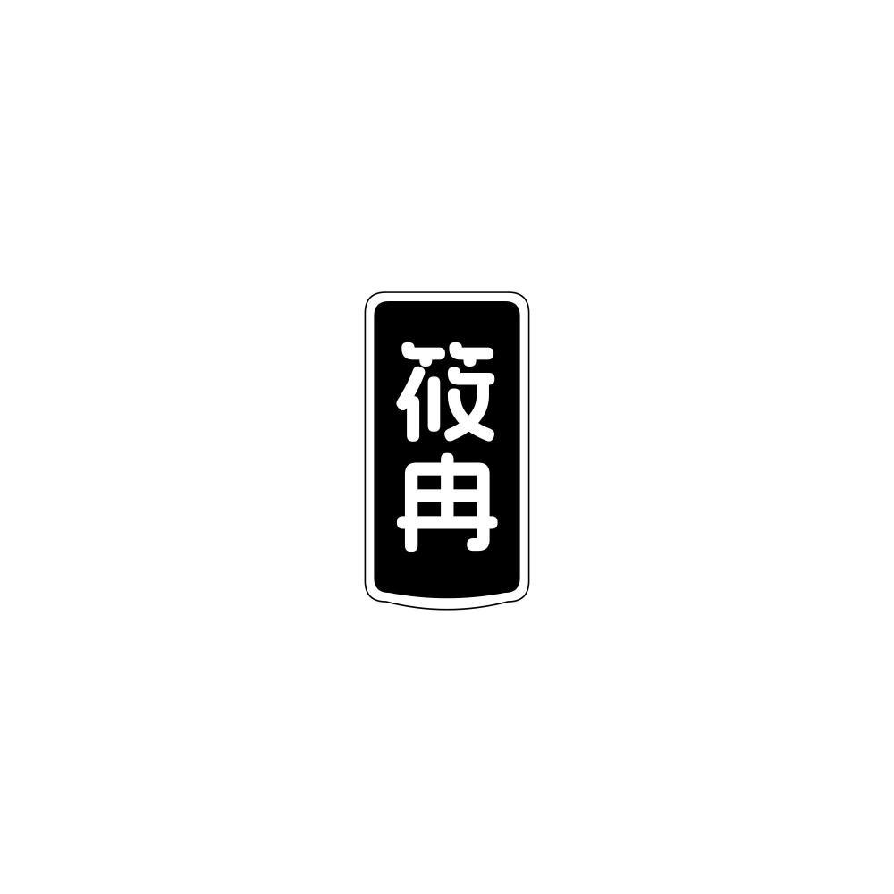 筱冉