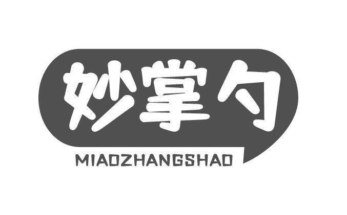 妙掌勺