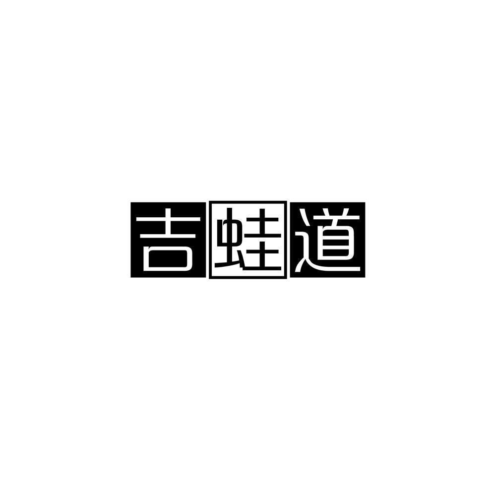 吉蛙道