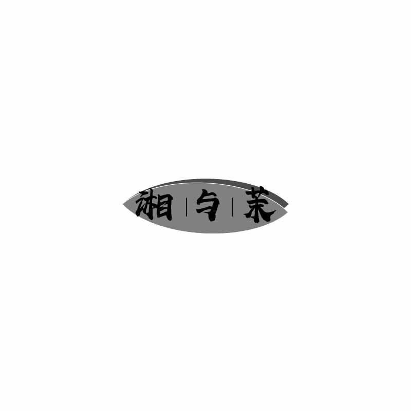 湘|与|茉