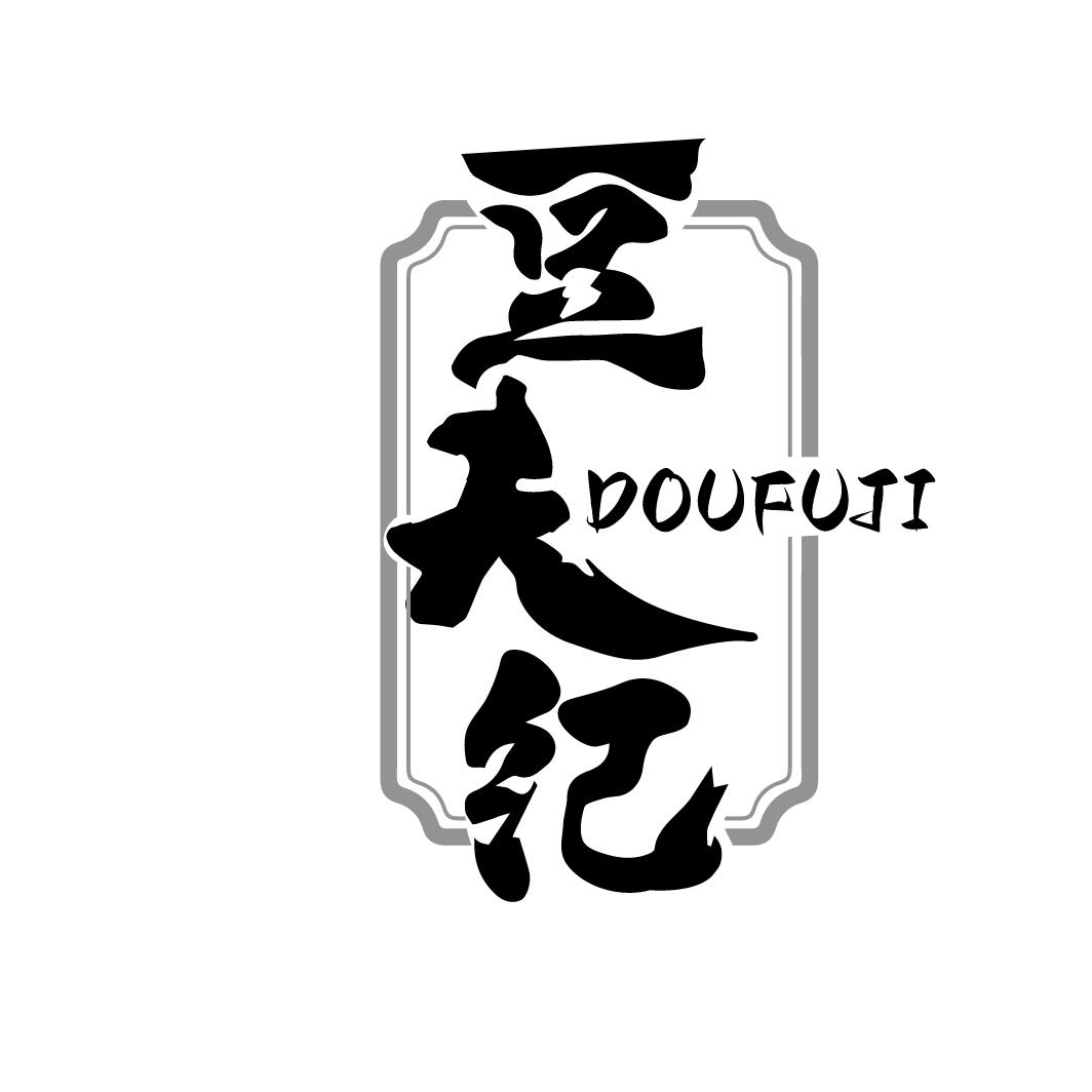 豆夫纪