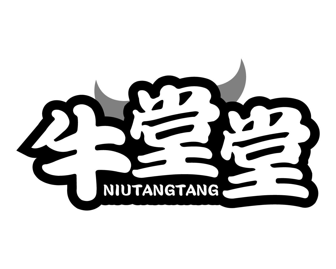 牛堂堂