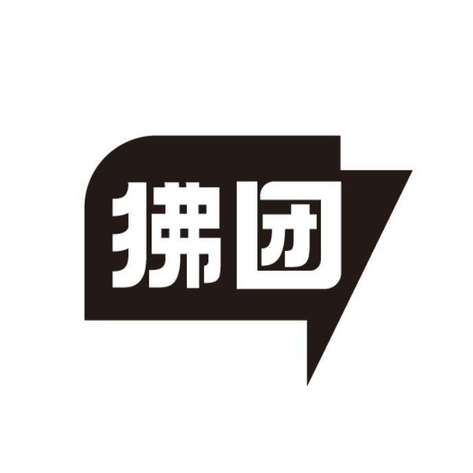 狒团