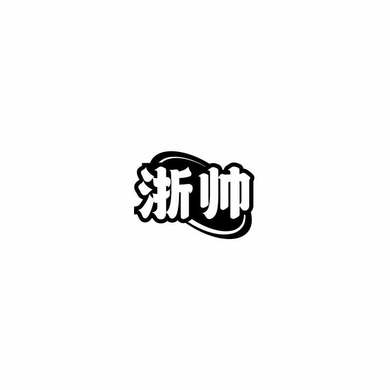 浙帅
