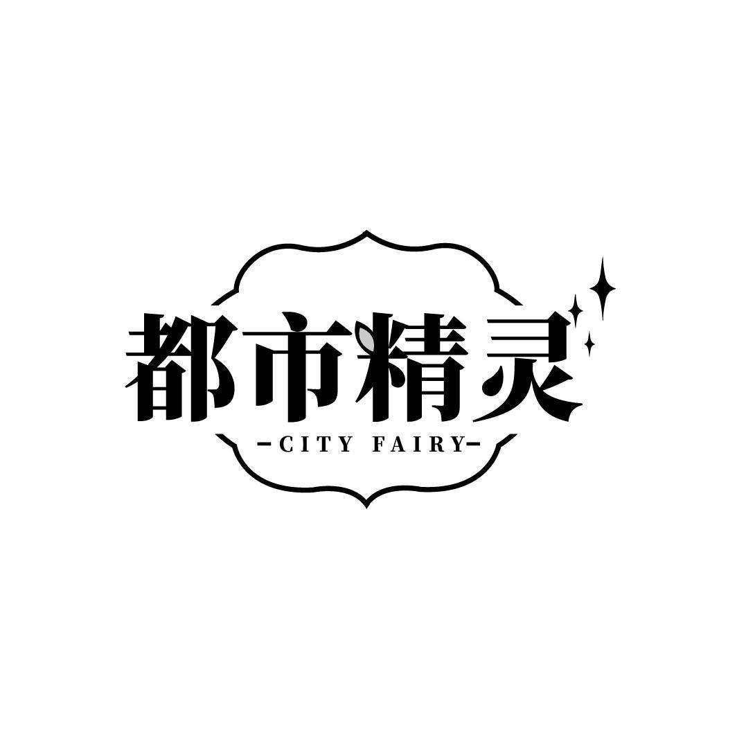 都市精灵 CITY FAIRY