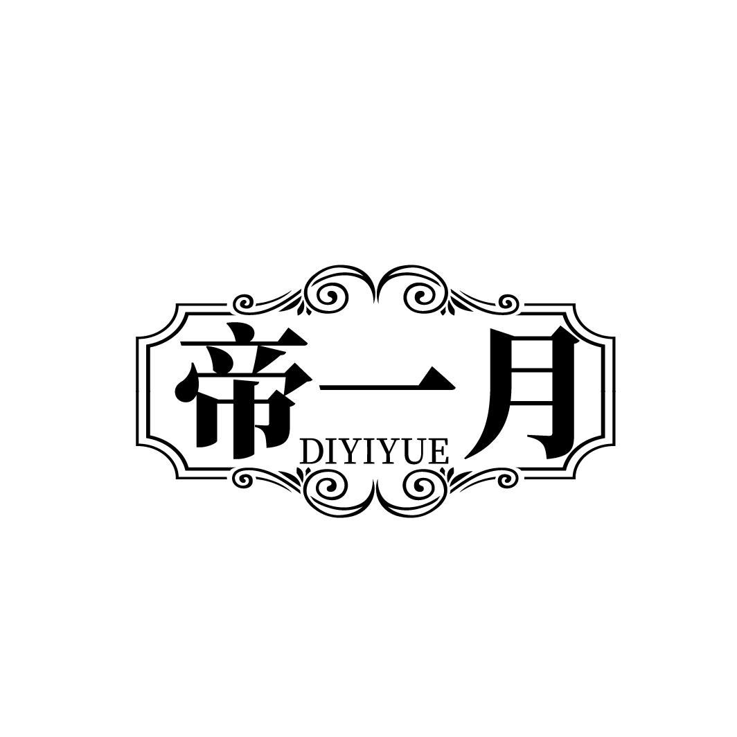 帝一月
DIYIYUE