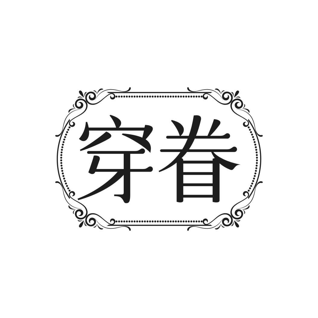 穿眷