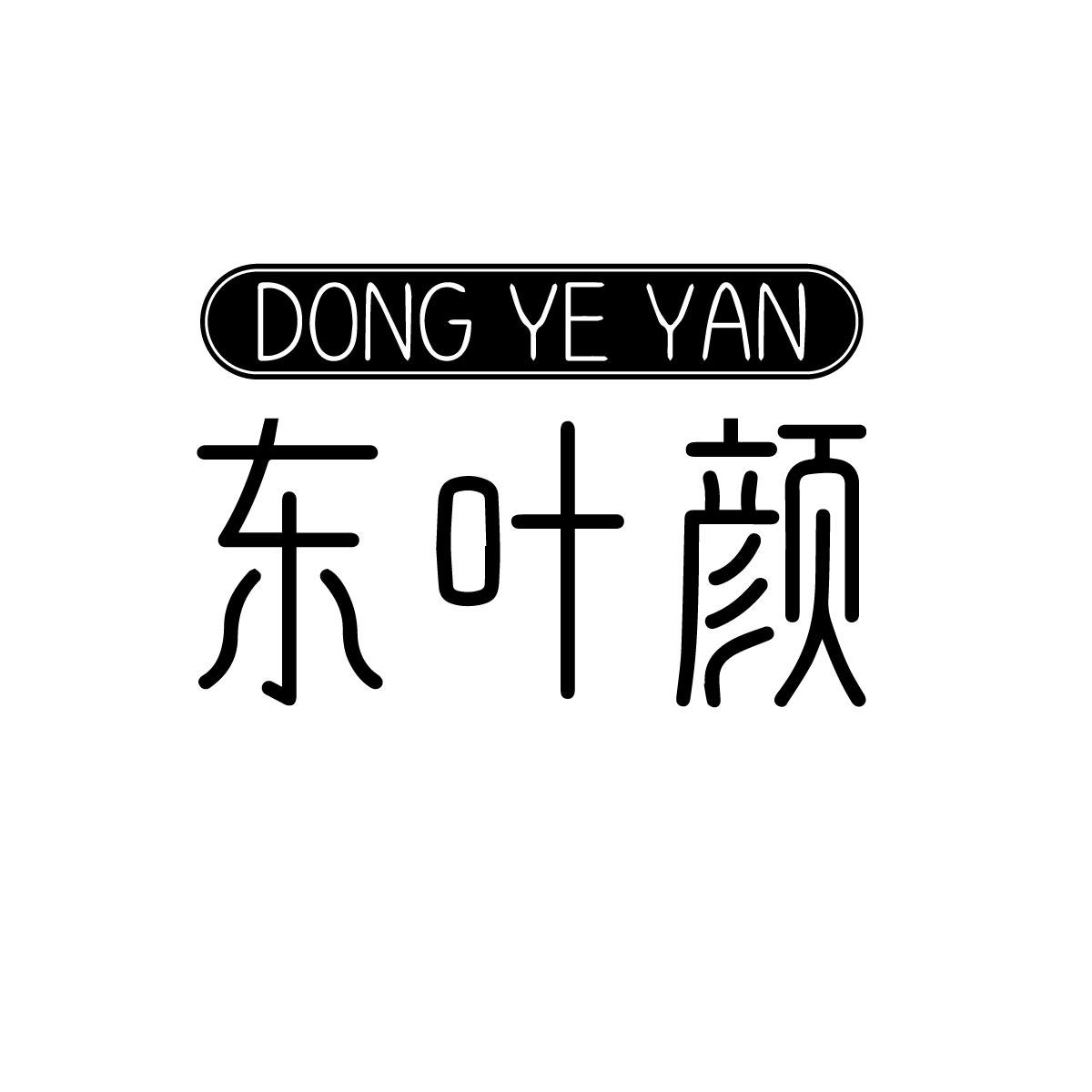 东叶颜