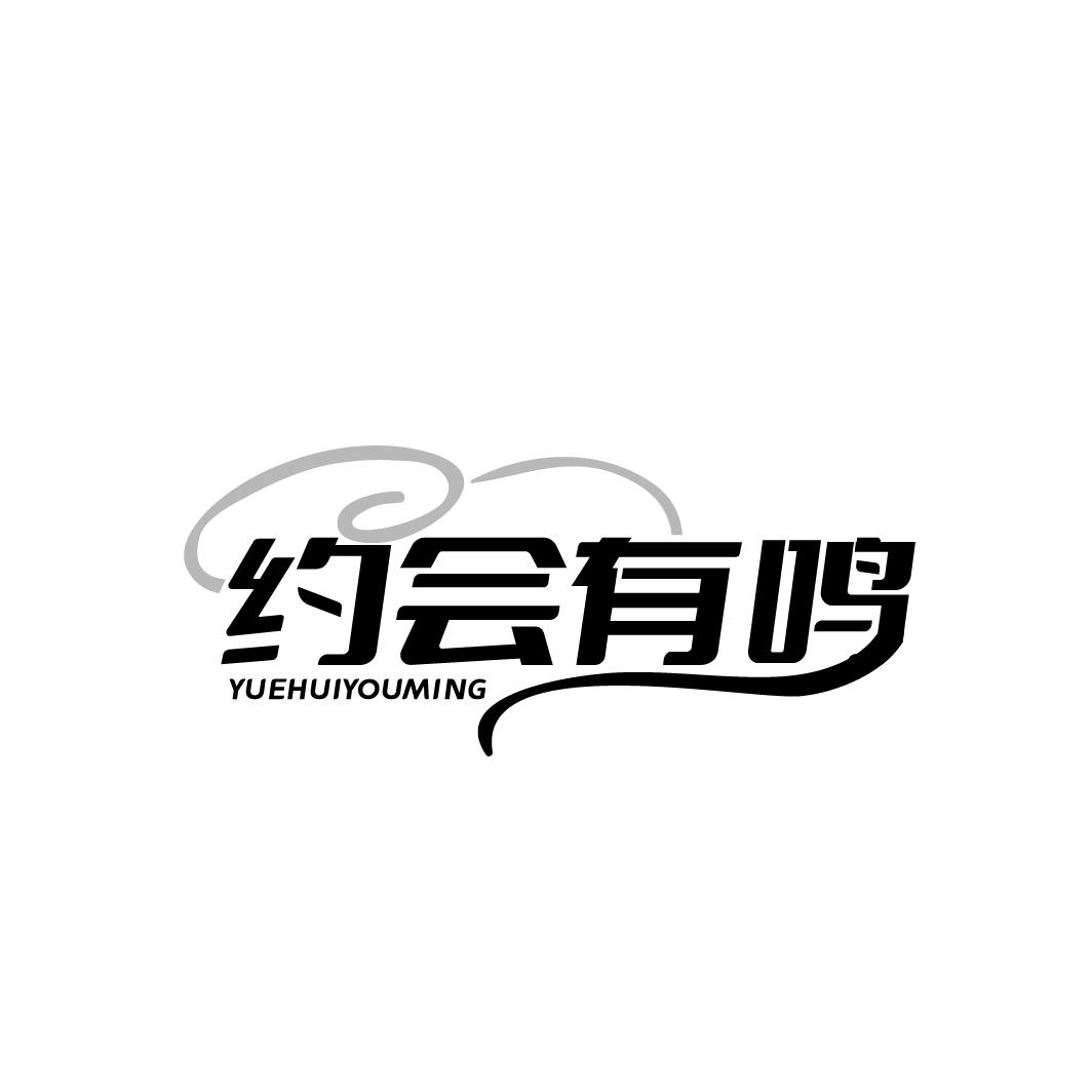 约会有鸣
YUEHUIYOUMING