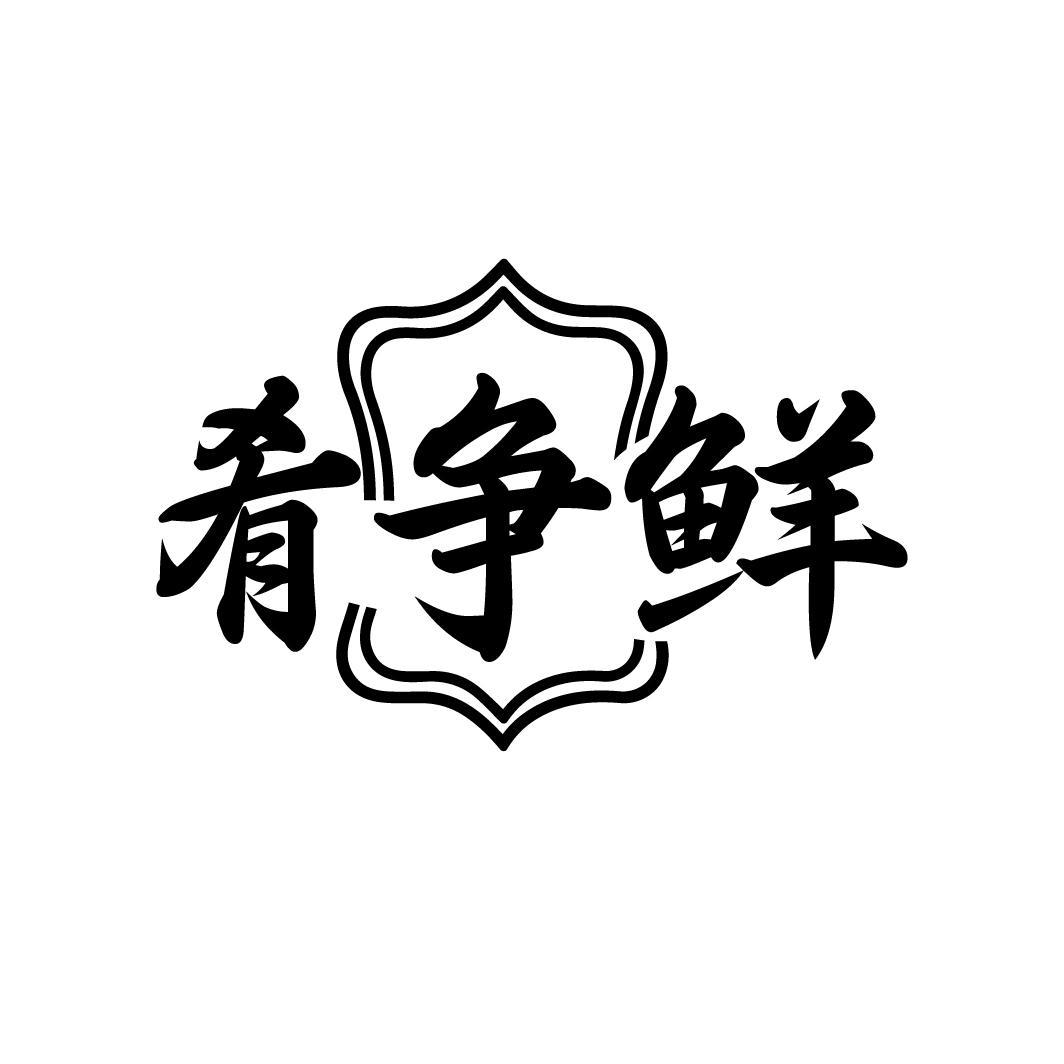 肴争鲜