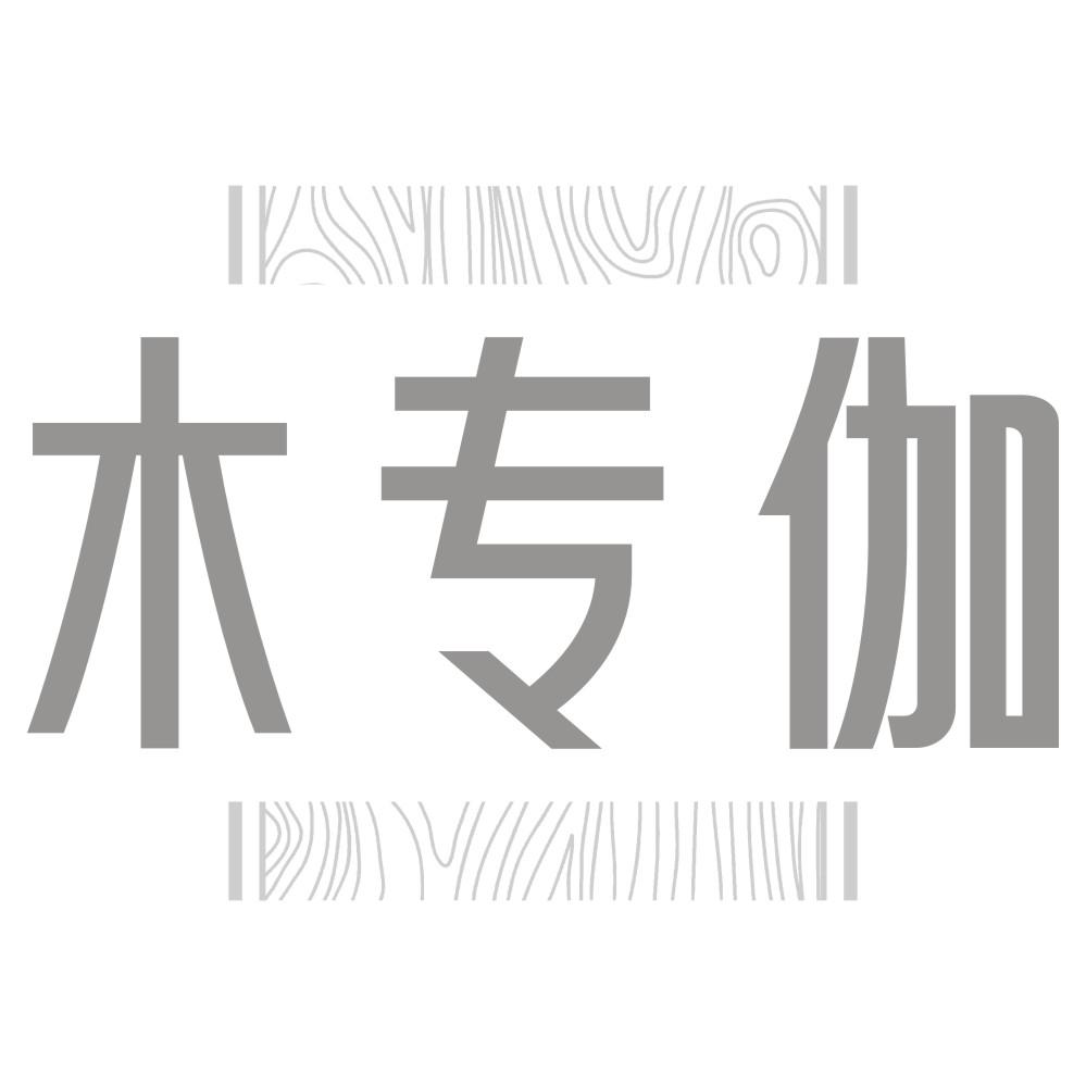 木专伽
