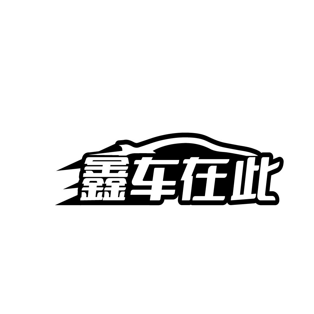 鑫车在此