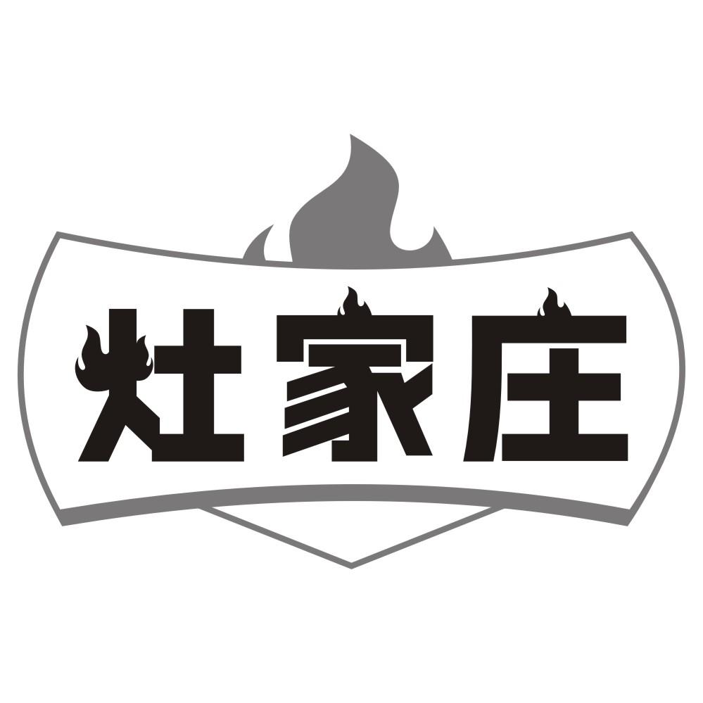 灶家庄