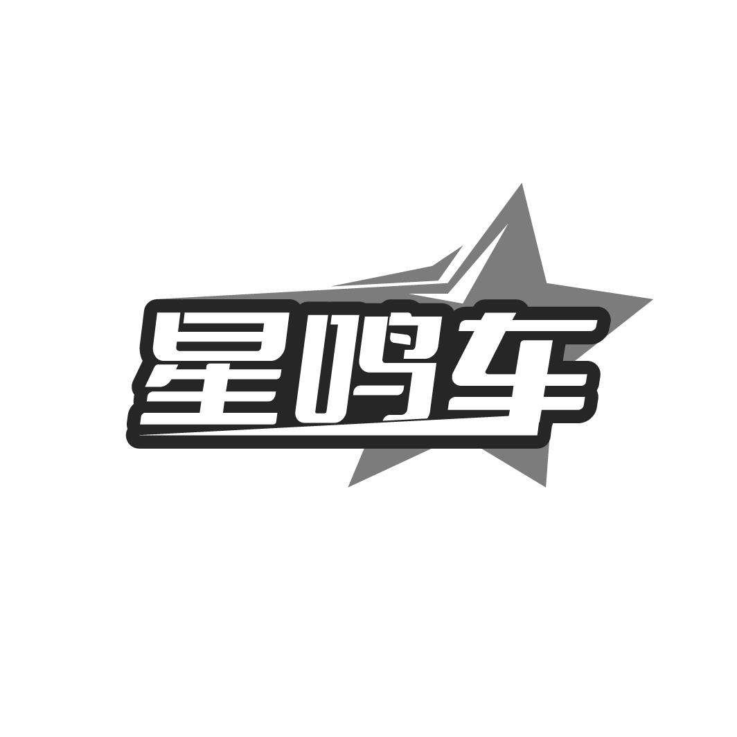 星鸣车