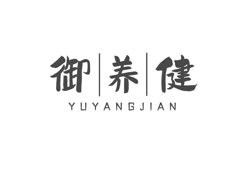御养健