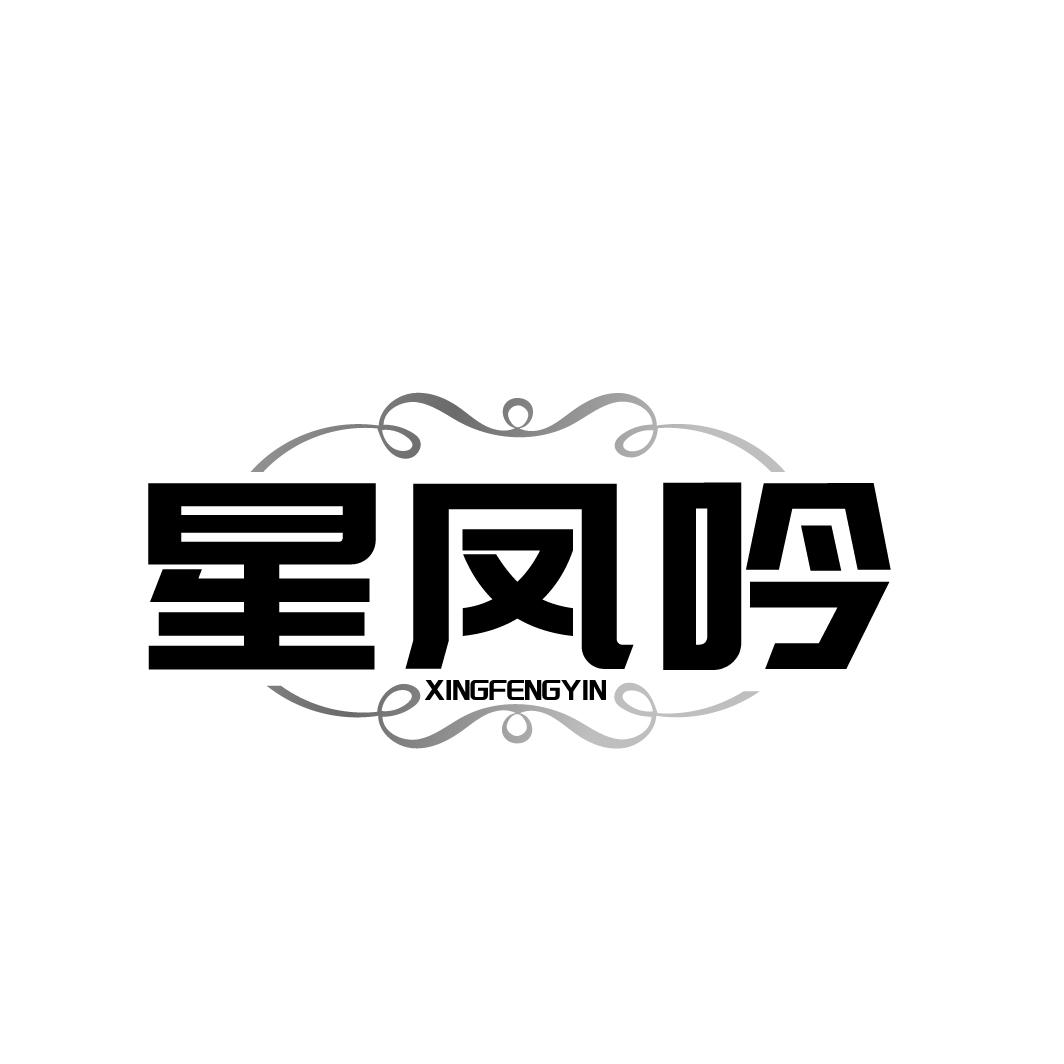 星凤吟
XINGFENGYIN