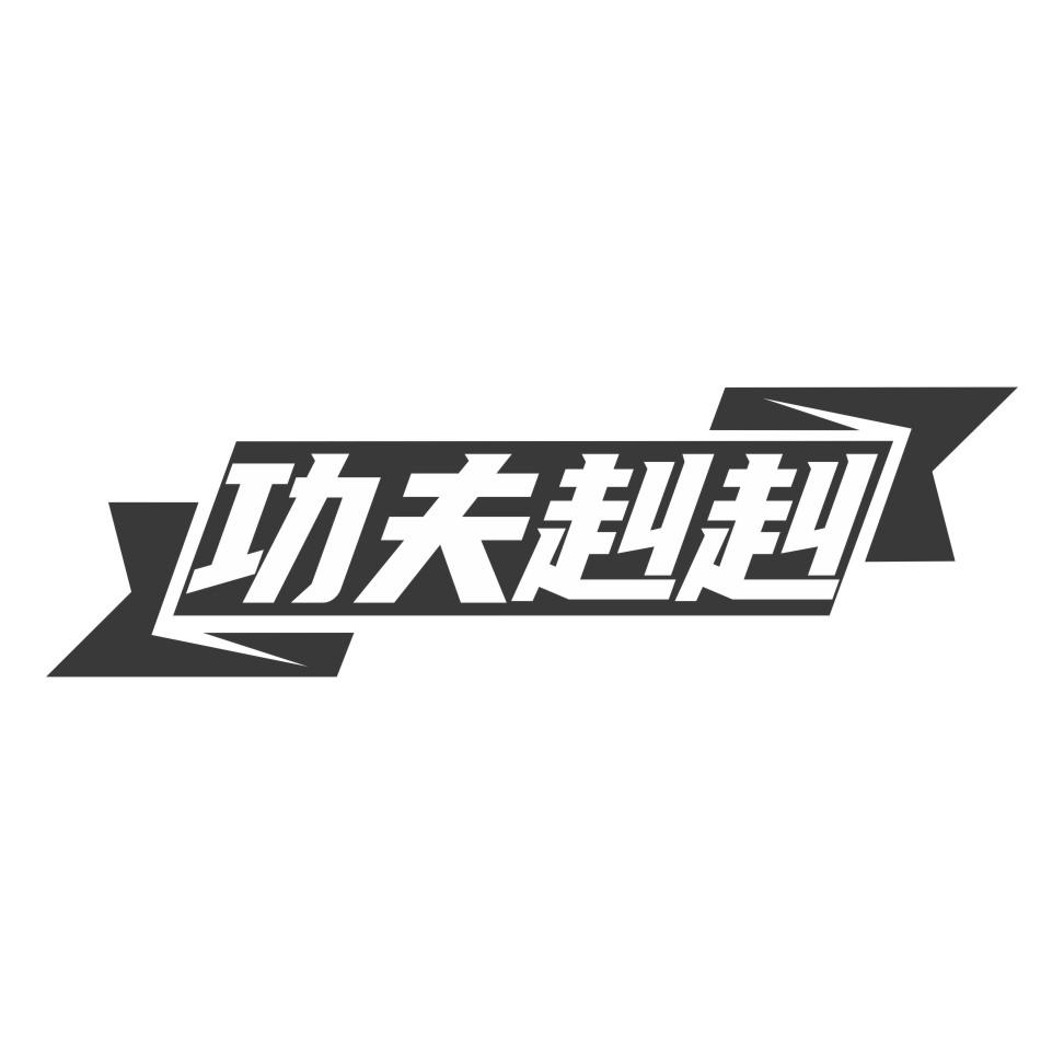 功夫赳赳