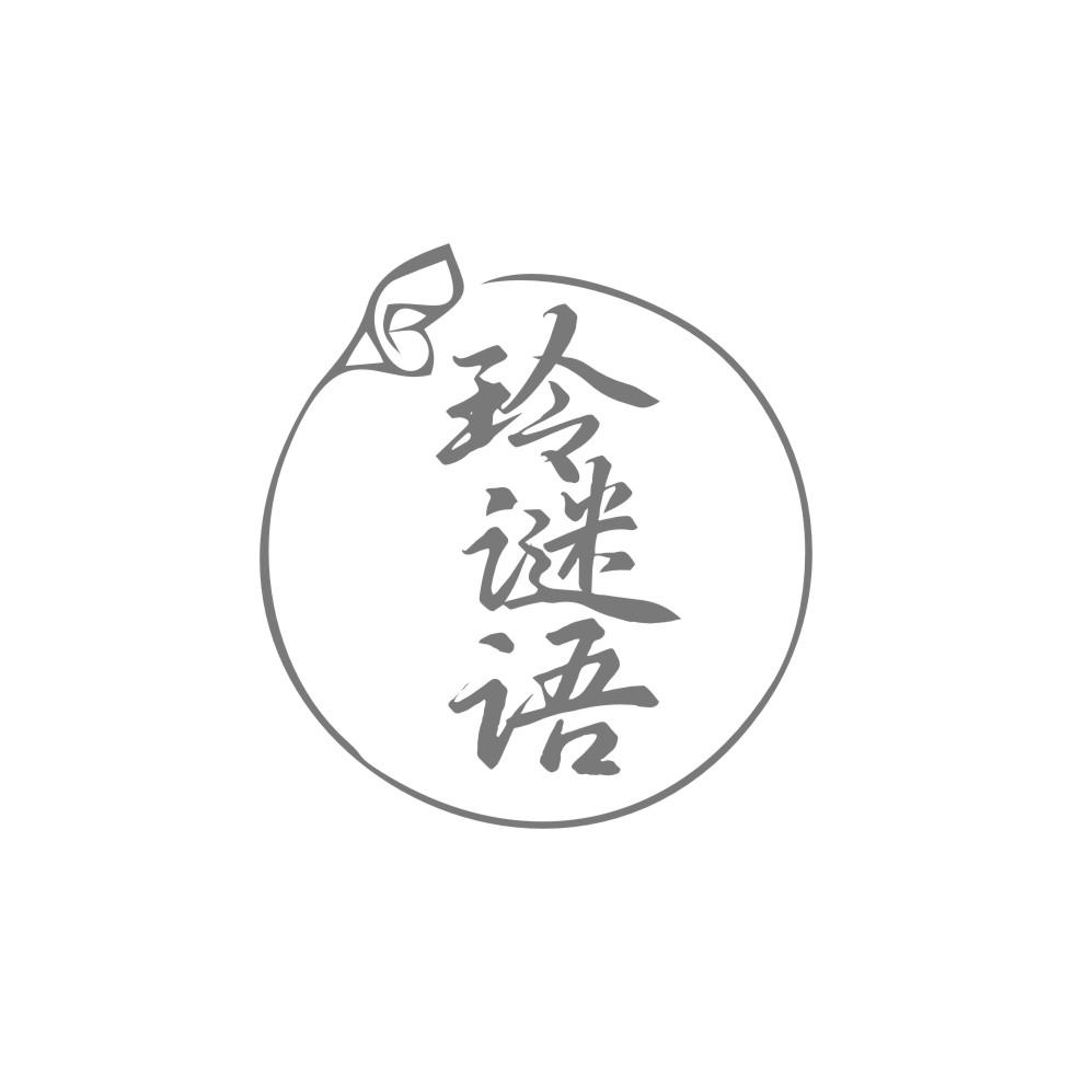 玲谜语