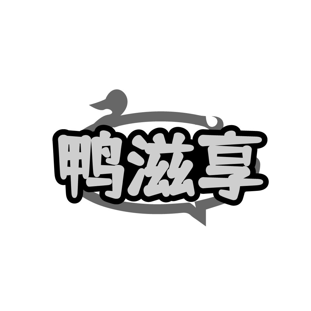 鸭滋享