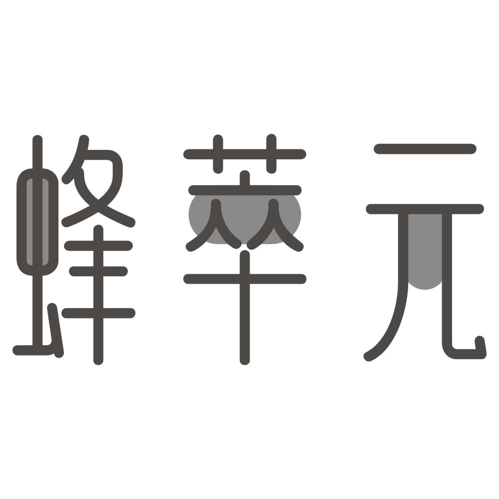 蜂萃元