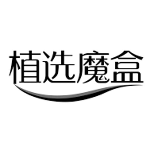 植选魔盒