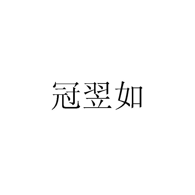 冠翌如