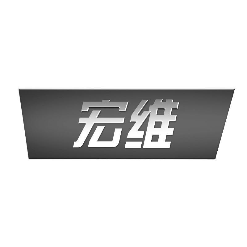 宏维