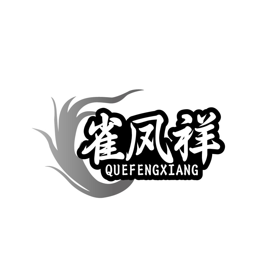雀凤祥
QUEFENGXIANG
