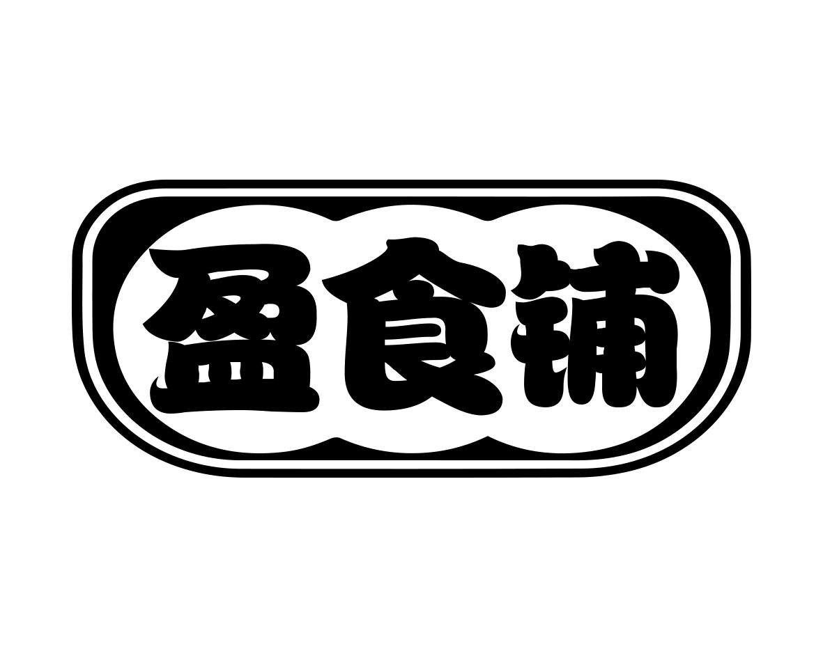 盈食铺