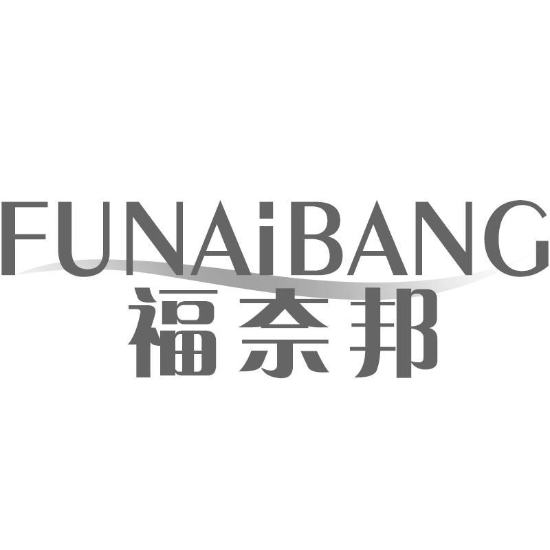 福奈邦