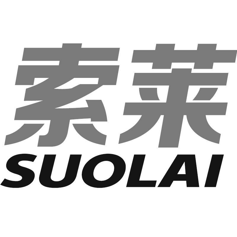 索莱