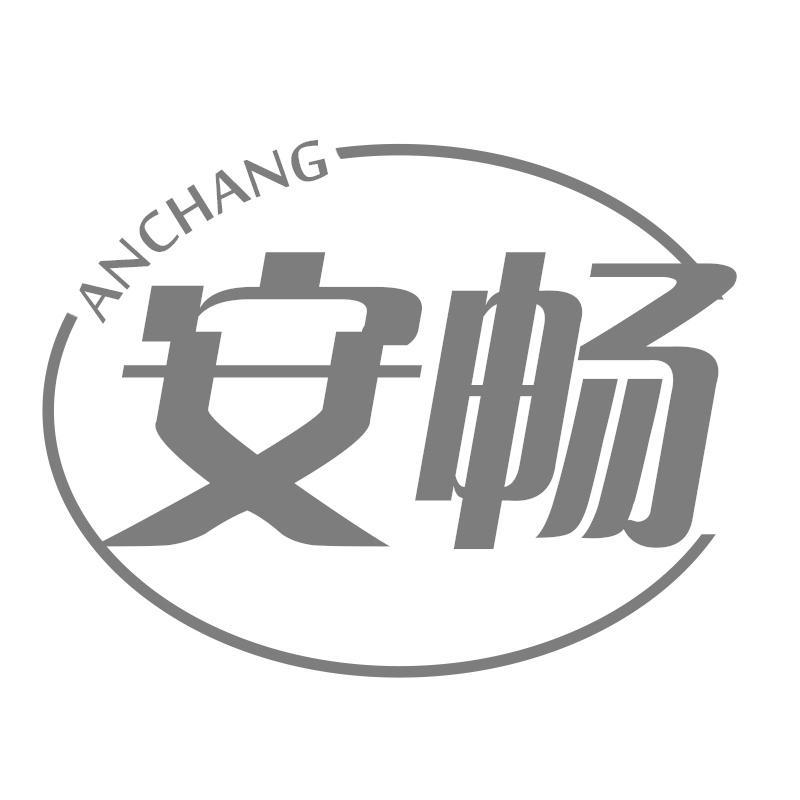 安畅