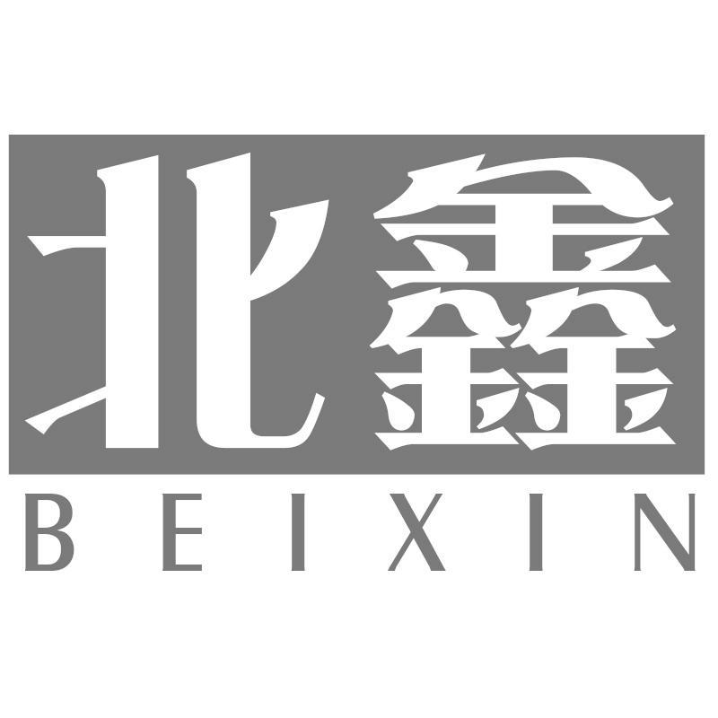 北鑫